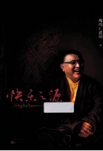 快乐之源  活佛嘎玛仁波切的快乐圣经