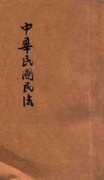 中华民国民法债编