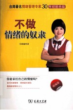 不做情绪的奴隶