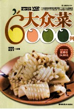 大众菜6000例
