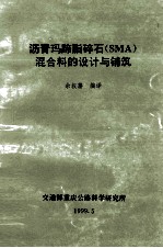沥青玛蹄脂碎石（SMA）混合料的设计与铺筑