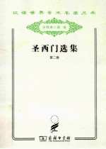 圣西门选集  第2卷