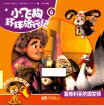 小飞狗环游旅行记  塞维利亚的理发师  6