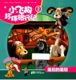 小飞狗环球旅行记  皇后的皇冠  2
