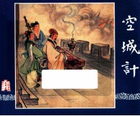 空城计  三国演义  26