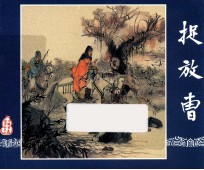 捉放曹  三国演义  3