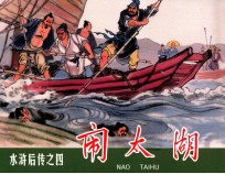 水浒后传  闹太湖