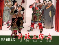 水浒后传  闹太湖