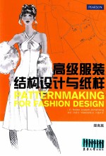 高级服装结构设计与纸样  提高篇