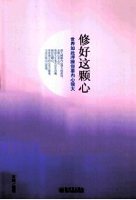 修好这颗心  世界如此浮躁，你要内心强大