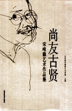 尚友古贤  宋唯源艺术作品集