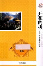 开花的树  新美南吉作品集