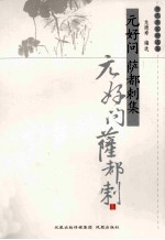 元好问萨都剌集 电子书封面