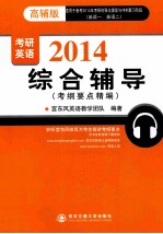 2014考研英语综合辅导考纲要点精编  高辅版