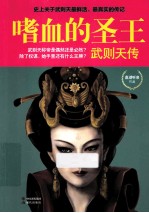 嗜血的圣王  武则天传