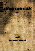 有色金属工业叙词简表  第1版