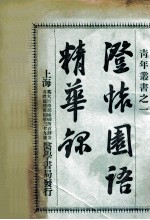澄怀园语精华录