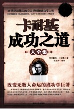 卡耐基成功之道大全集  白金升级版