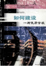 明日教育论坛  总第27辑  如何建设一所优质学校