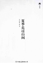夏季走过山间  人与自然系列