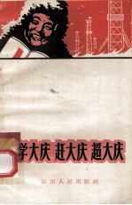 学大庆  赶大庆  超大庆