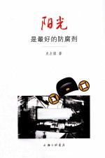 阳光是最好的防腐剂