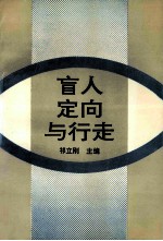 盲人定向与行走