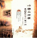 中国马尔康  嘉绒藏族文化腹兴地