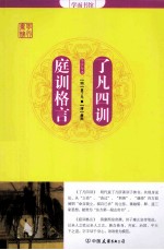 了凡四训;庭训格言