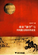 南宋“浙学”与传统散文的因革流变