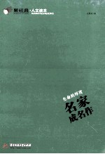 生命的厚度  名家成名作