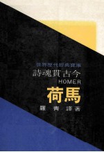 诗魂贯古今  荷马 电子书封面