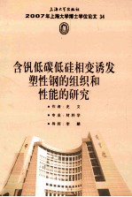 2007年上海大学博士学位论文  34  含钒低碳低硅相变诱发塑性钢的组织和性能的研究