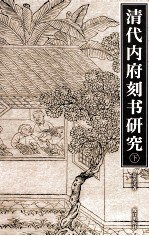清代内府刻书研究  下