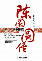 秦淮八绝之陈圆圆传  典藏精品