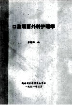 口腔颌面外科护理学