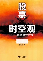 股票时空观  捕捉急升行情