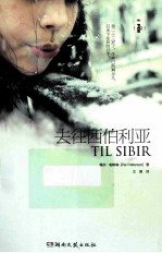 去往西伯利亚 电子书封面
