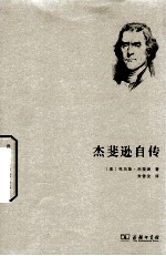 杰斐逊自传