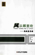 风从哪里吹  热眼看传媒