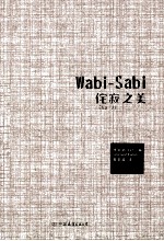 侘寂之美（Wabi-Sabi）  写给产品经理、设计者、生活家的简约美学基础