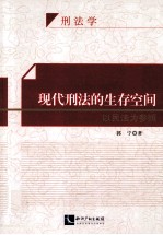 现代刑法的生存空间  以民法为参照  刑法学