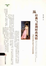 从经典气息到时尚风情  当代中国生活与文学的选择