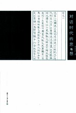 对话时代的思与想