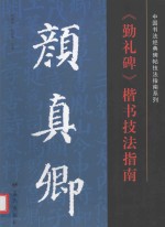 颜真卿《勤礼碑楷》楷书技法指南