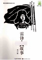 雷锋的故事  黑白版