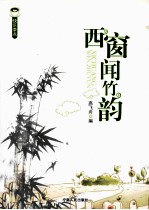 西窗闻竹韵 电子书封面