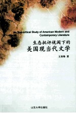 生态批评视阈下的美国现当代文学