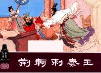 荆轲刺秦王  东周列国之三十