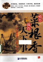 嚼得菜根香  做得天下事  《菜根谭》里的大智慧